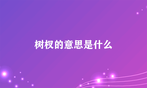 树杈的意思是什么