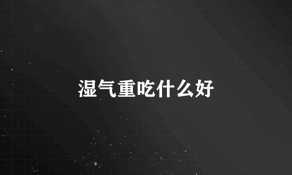 湿气重吃什么好