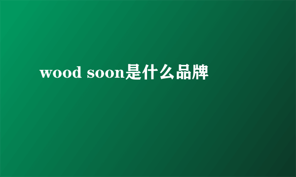 wood soon是什么品牌