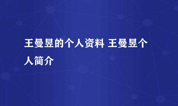 王曼昱的个人资料 王曼昱个人简介