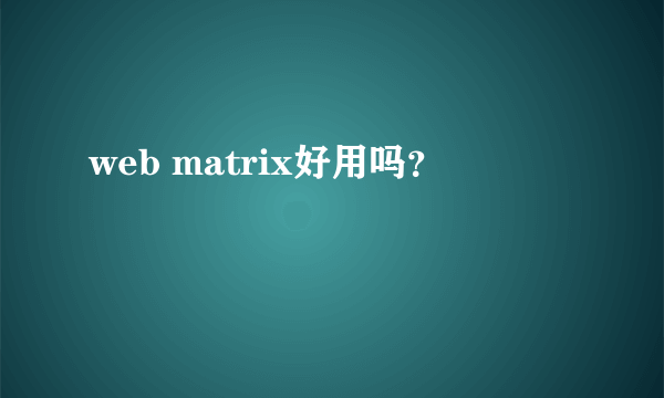 web matrix好用吗？