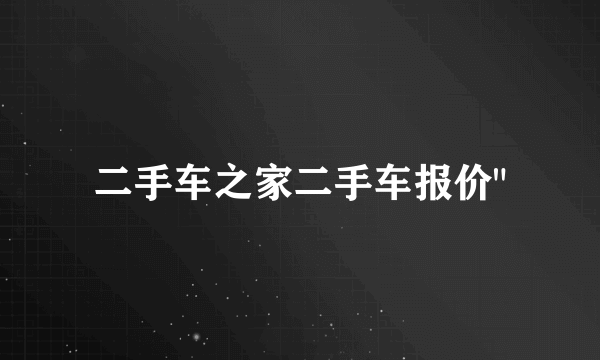 二手车之家二手车报价