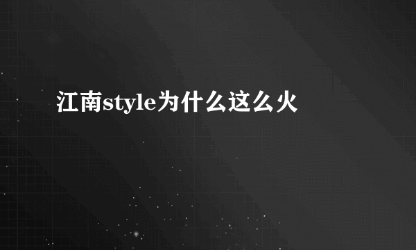 江南style为什么这么火