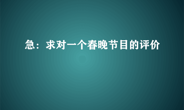 急：求对一个春晚节目的评价