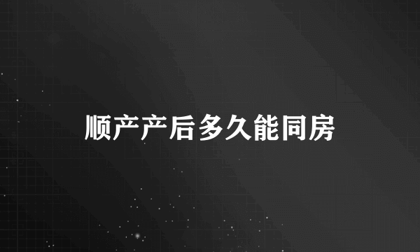 顺产产后多久能同房