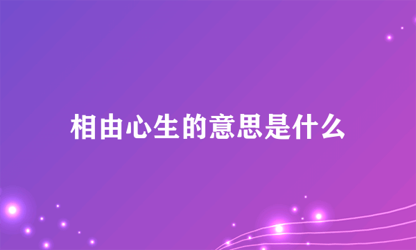 相由心生的意思是什么