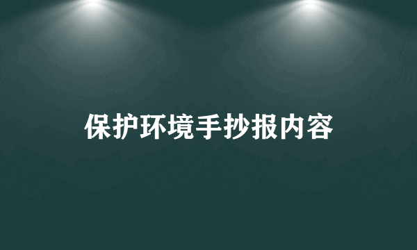 保护环境手抄报内容