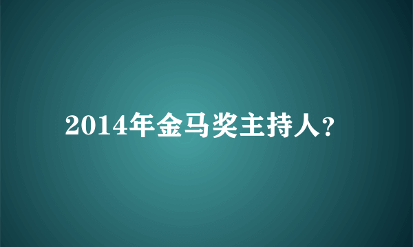 2014年金马奖主持人？