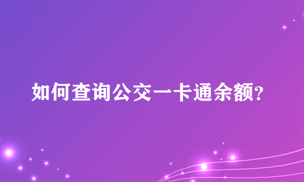 如何查询公交一卡通余额？