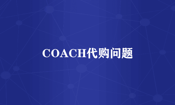 COACH代购问题