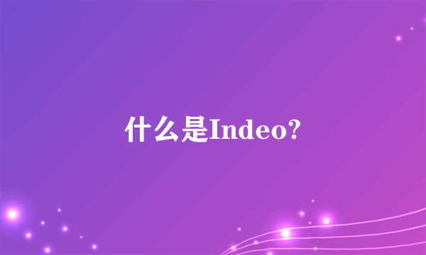 什么是Indeo?