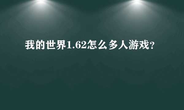 我的世界1.62怎么多人游戏？