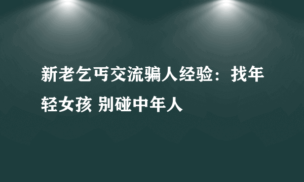 新老乞丐交流骗人经验：找年轻女孩 别碰中年人