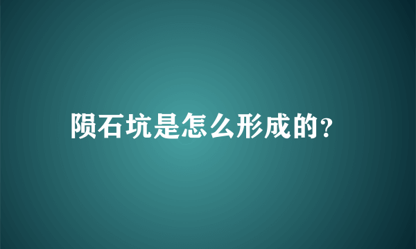 陨石坑是怎么形成的？