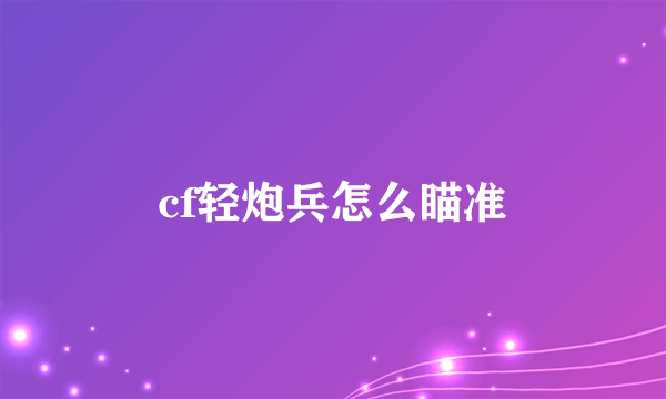 cf轻炮兵怎么瞄准