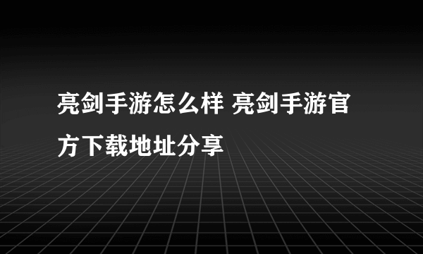 亮剑手游怎么样 亮剑手游官方下载地址分享