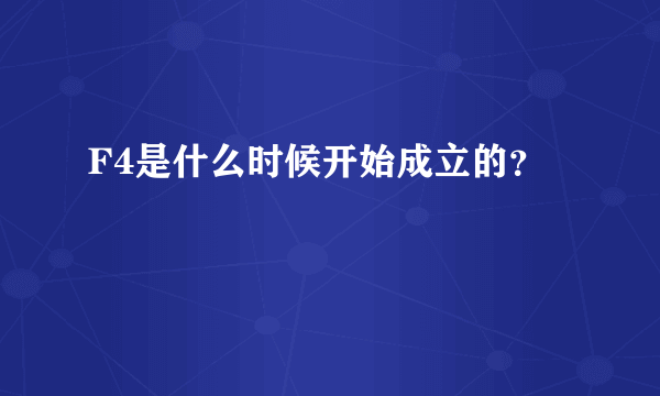 F4是什么时候开始成立的？