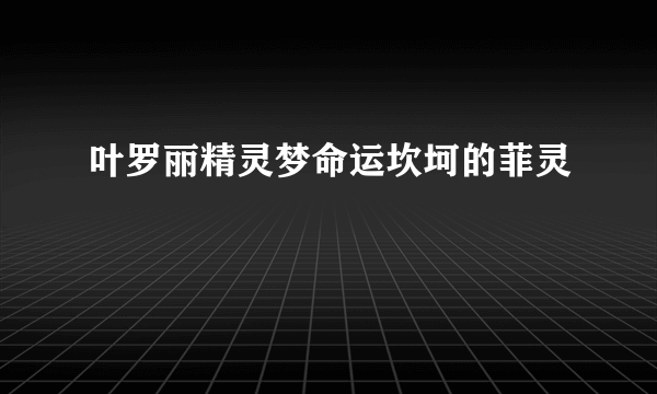 叶罗丽精灵梦命运坎坷的菲灵