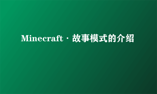 Minecraft·故事模式的介绍