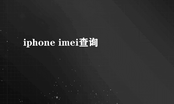 iphone imei查询