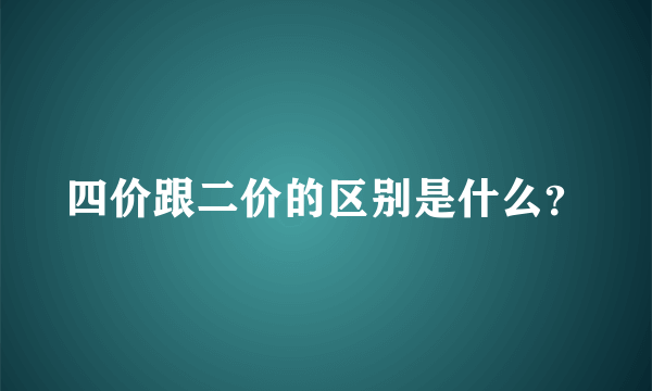 四价跟二价的区别是什么？