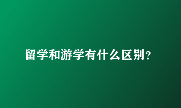 留学和游学有什么区别？