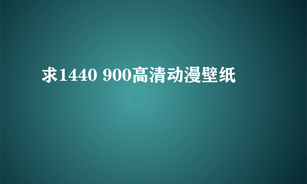 求1440 900高清动漫壁纸