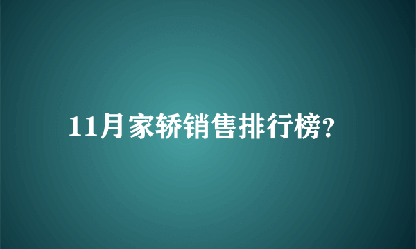 11月家轿销售排行榜？