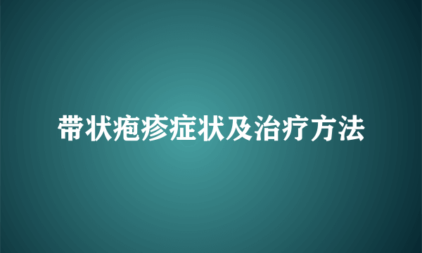 带状疱疹症状及治疗方法