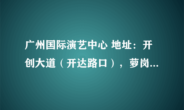 广州国际演艺中心 地址：开创大道（开达路口），萝岗市民广场。 请问这个位置，晚上11点左右，好打的士吗