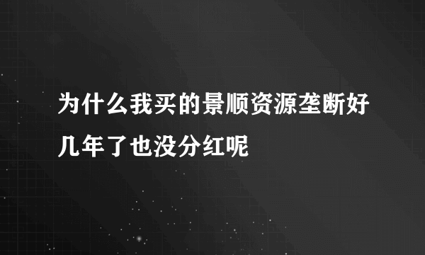 为什么我买的景顺资源垄断好几年了也没分红呢