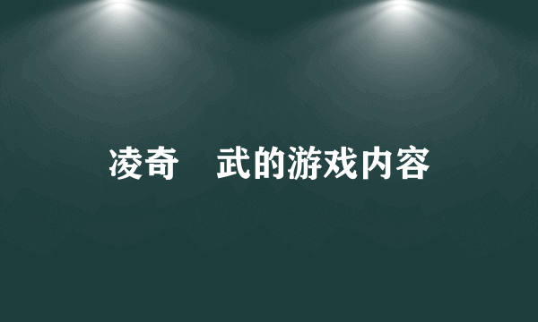 凌奇艶武的游戏内容