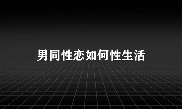 男同性恋如何性生活