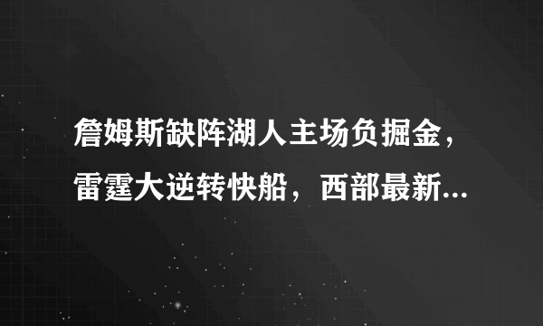 詹姆斯缺阵湖人主场负掘金，雷霆大逆转快船，西部最新排名如何？