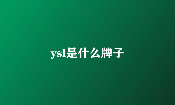 ysl是什么牌子