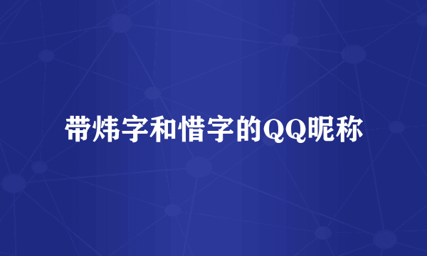 带炜字和惜字的QQ昵称