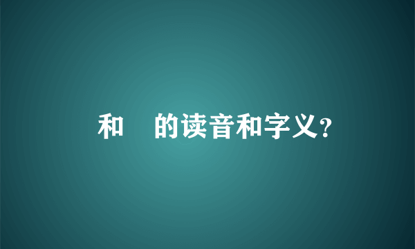 叒和惢的读音和字义？