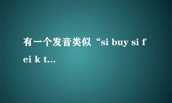 有一个发音类似“si buy si fei k tion”的英语单词，请问可能是什么？