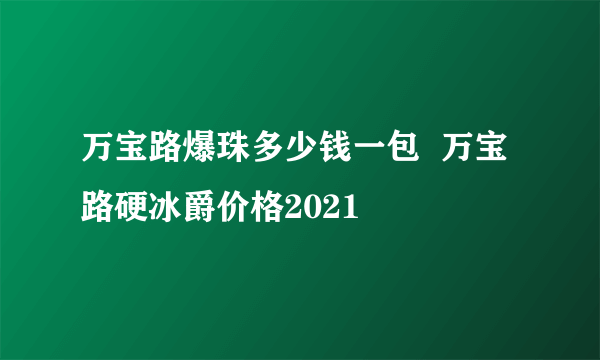 万宝路爆珠多少钱一包  万宝路硬冰爵价格2021