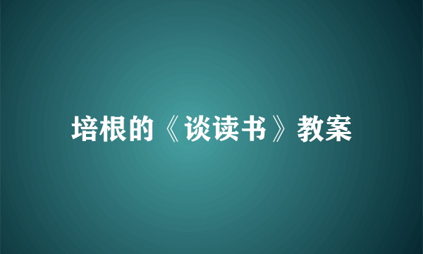 培根的《谈读书》教案