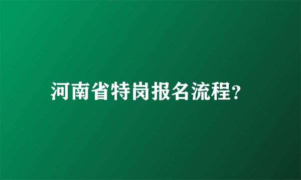 河南省特岗报名流程？