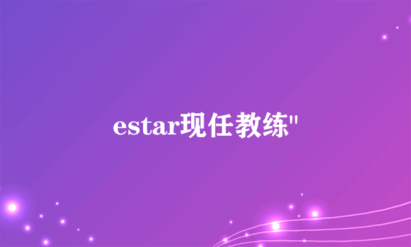 estar现任教练