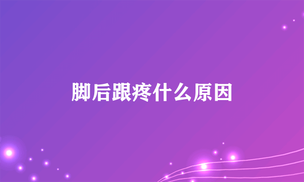 脚后跟疼什么原因