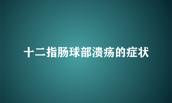 十二指肠球部溃疡的症状