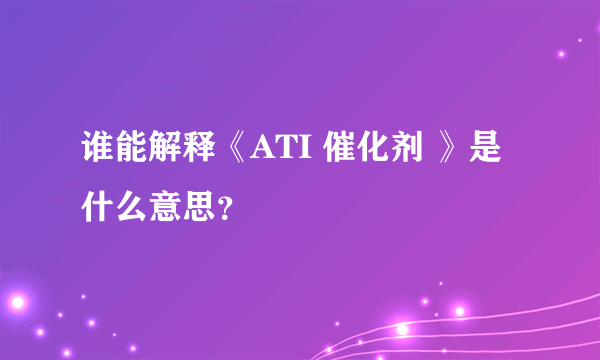 谁能解释《ATI 催化剂 》是什么意思？