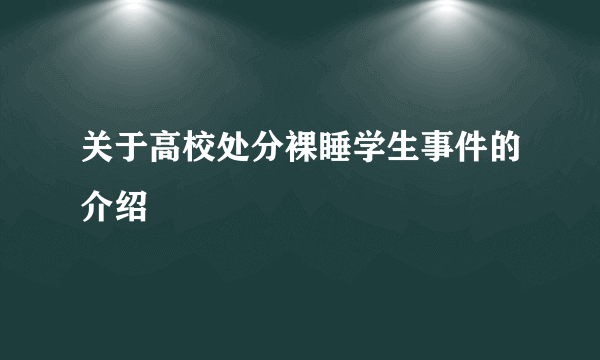 关于高校处分裸睡学生事件的介绍