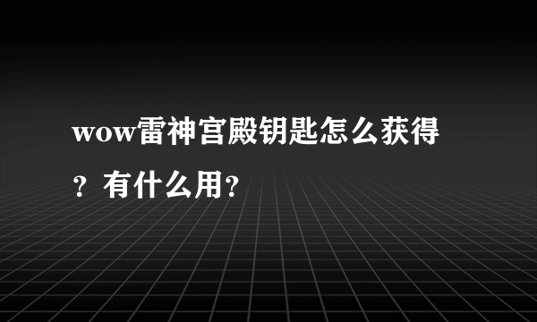 wow雷神宫殿钥匙怎么获得？有什么用？