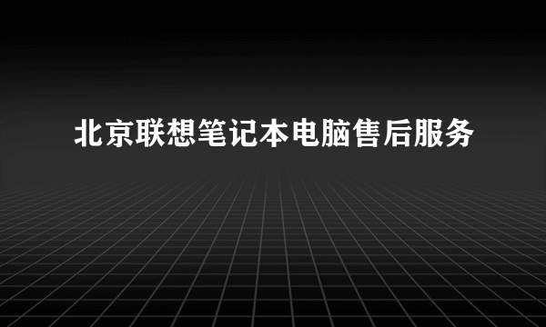 北京联想笔记本电脑售后服务