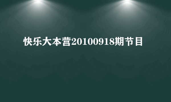 快乐大本营20100918期节目