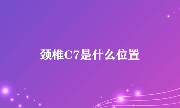 颈椎C7是什么位置